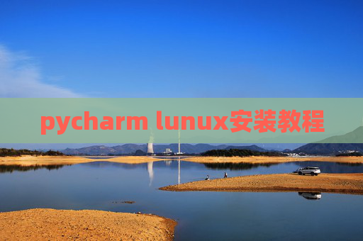 pycharm lunux安装教程 pycharm lunux安装教程